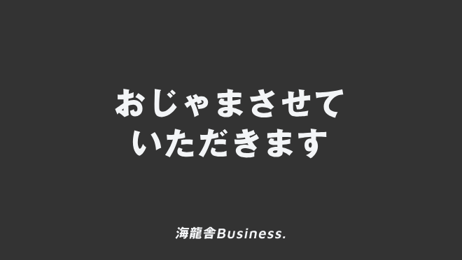 おじゃまさせていただきます