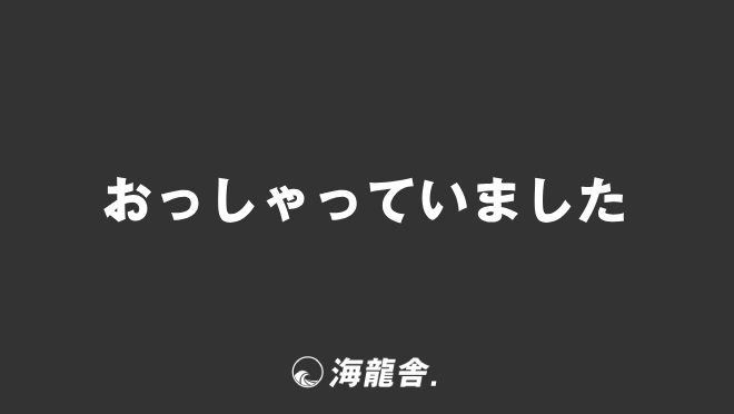 おっしゃっていました