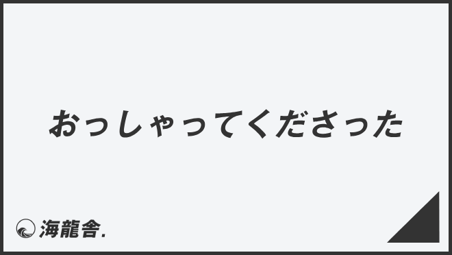 おっしゃってくださった