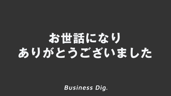 お世話になりありがとうございました