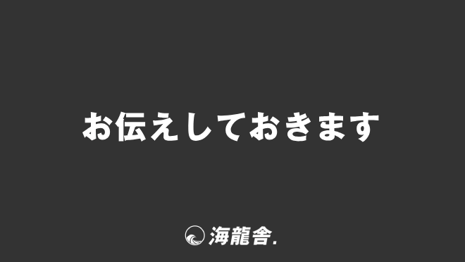 お伝えしておきます