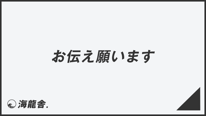 お伝え願います