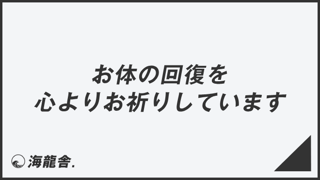 お体の回復を心よりお祈りしています