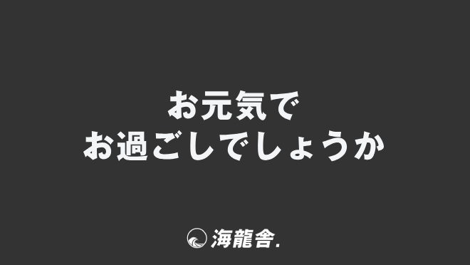 お元気でお過ごしでしょうか