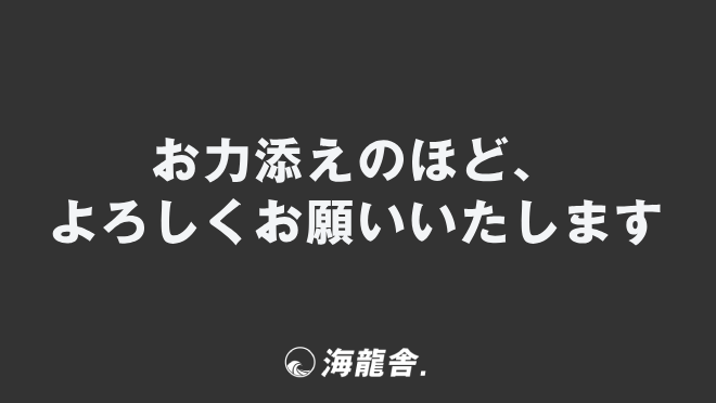 お力添えのほど、よろしくお願いいたします