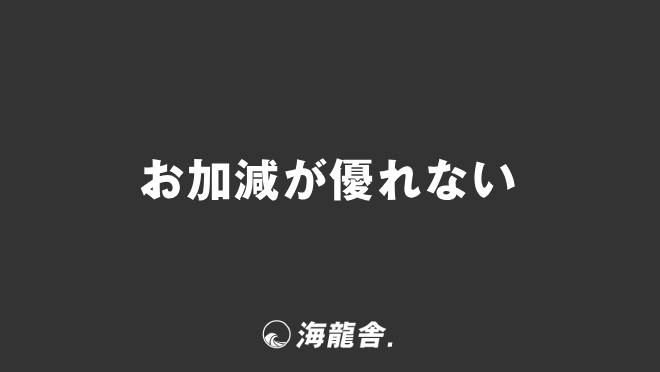 お加減が優れない