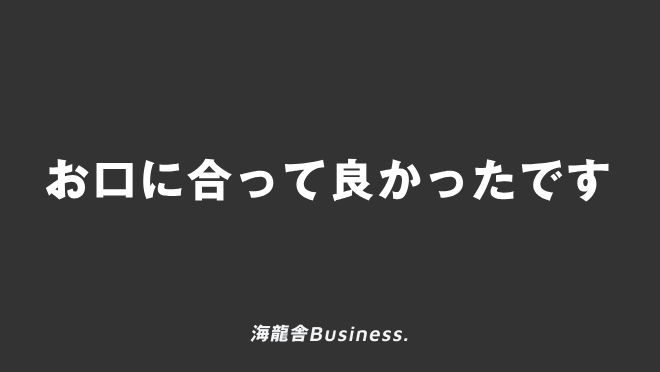 お口に合って良かったです