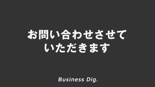 お問い合わせさせていただきます