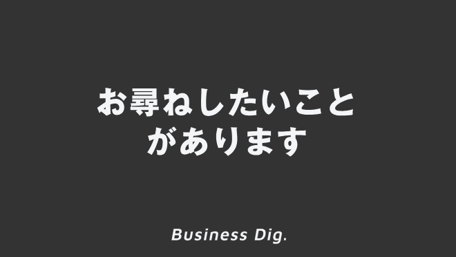 お尋ねしたいことがあります