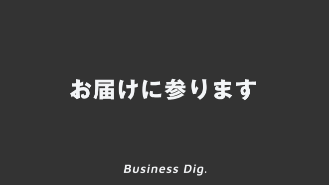 お届けに参ります