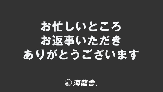 お忙しいところ お返事いただき ありがとうございます