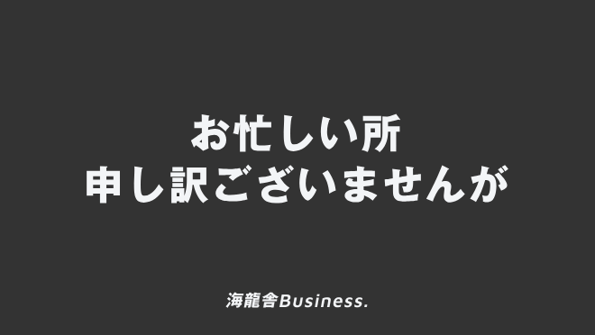 お忙しい所申し訳ございませんが