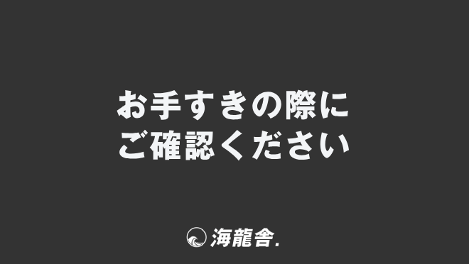 お手すきの際にご確認ください