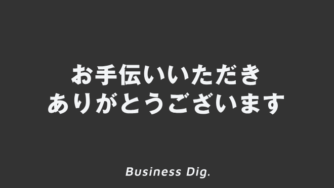 お手伝いいただきありがとうございます