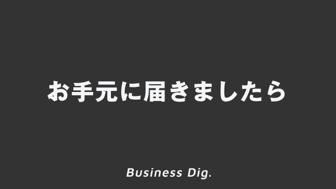 お手元に届きましたら