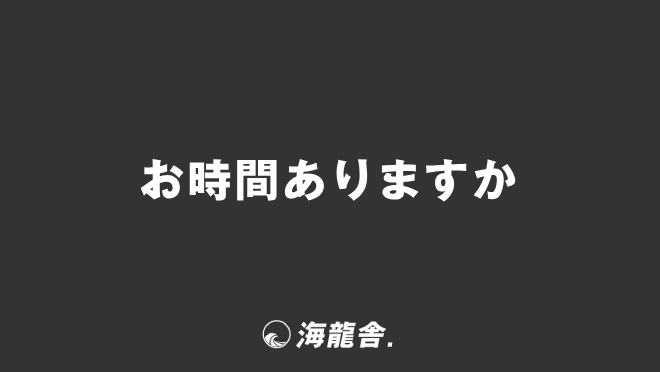 お時間ありますか