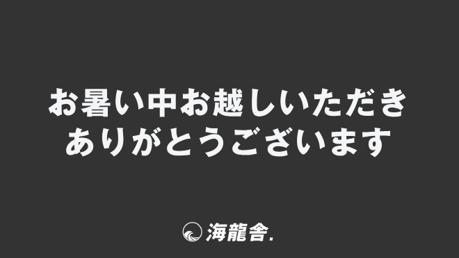 お暑い中お越しいただきありがとうございます