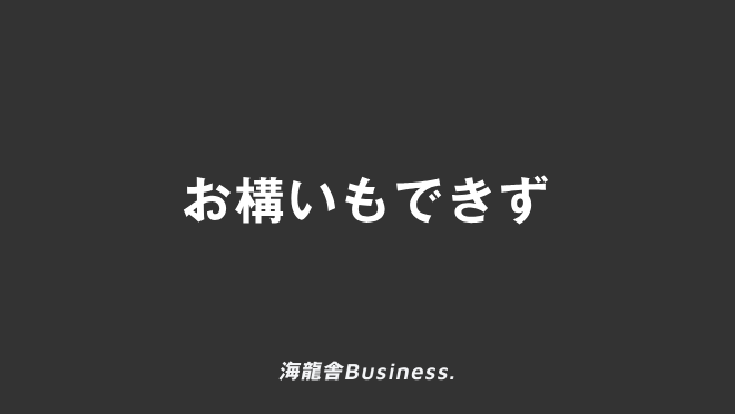 お構いもできず