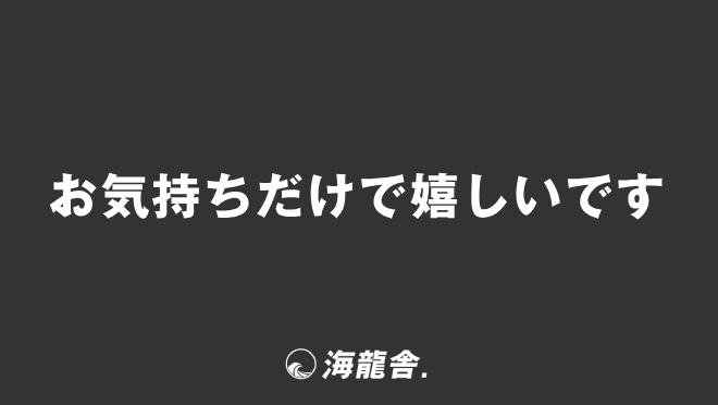 お気持ちだけで嬉しいです