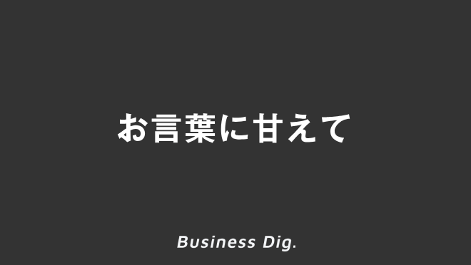 お言葉に甘えて