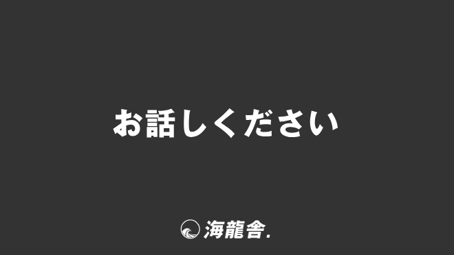 お話しください