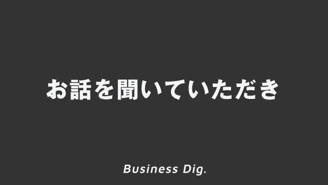 お話を聞いていただき