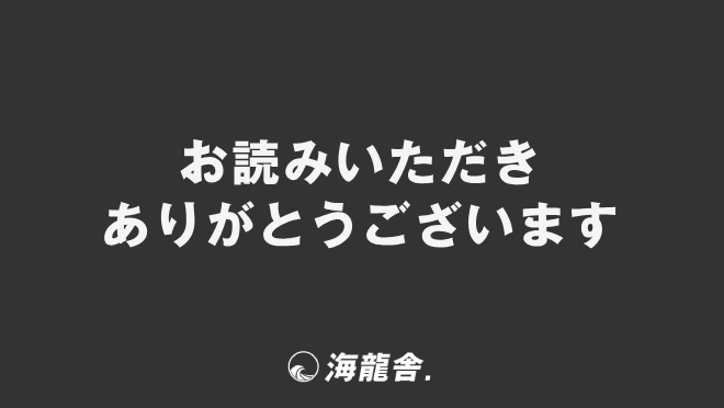 お読みいただきありがとうございます