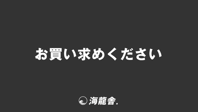 お買い求めください