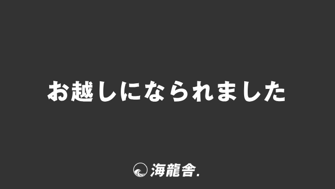 お越しになられました