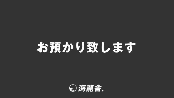 お預かり致します