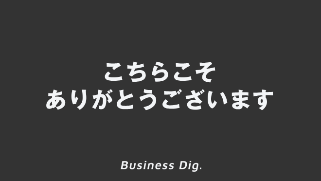 こちらこそありがとうございます