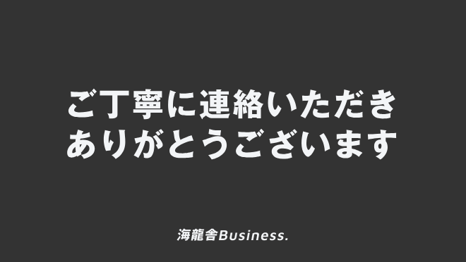 ご丁寧に連絡いただきありがとうございます