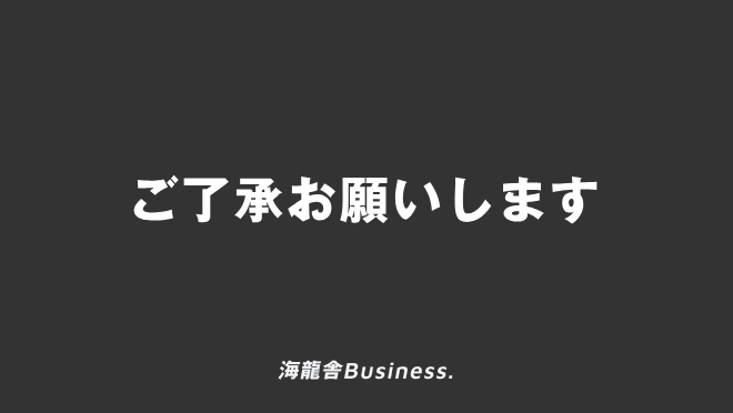 ご了承お願いします