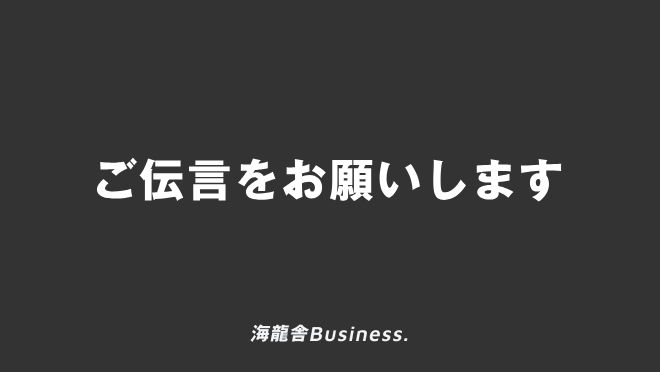 ご伝言をお願いします