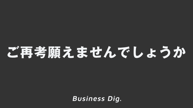 ご再考願えませんでしょうか