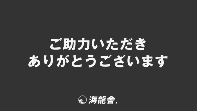 ご助力いただきありがとうございます