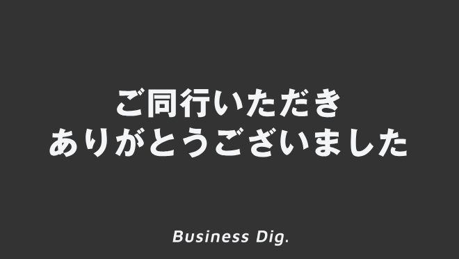 ご同行いただきありがとうございました