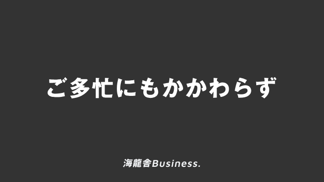 ご多忙にもかかわらず