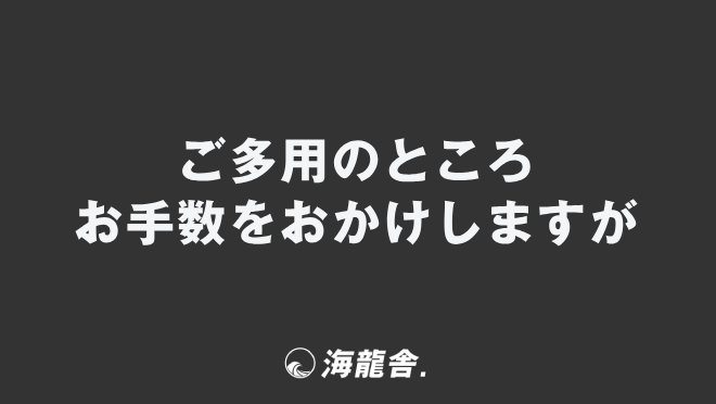 ご多用のところお手数をおかけしますが