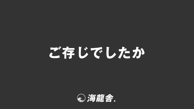 ご存じでしたか