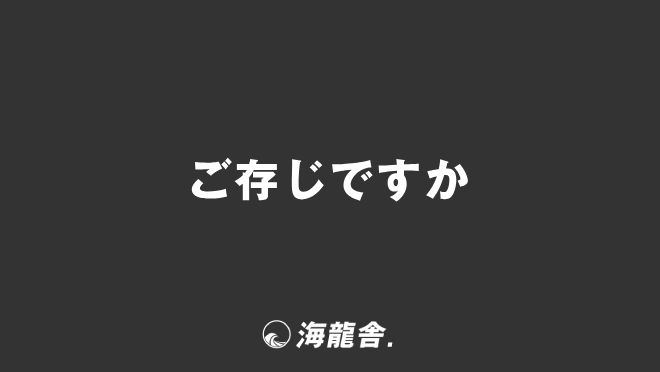 ご存じですか