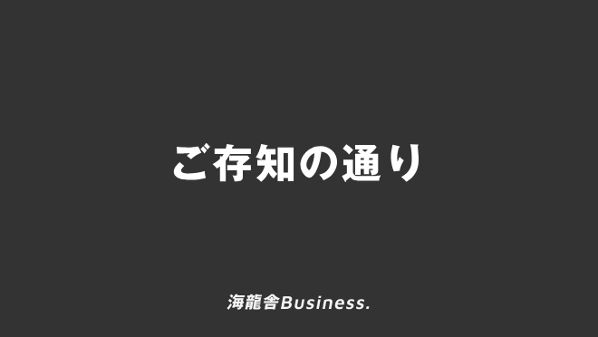 ご存知の通り