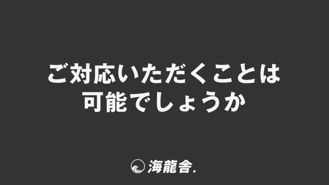 ご対応いただくことは可能でしょうか