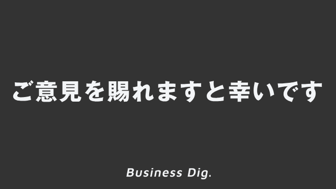 ご意見を賜れますと幸いです