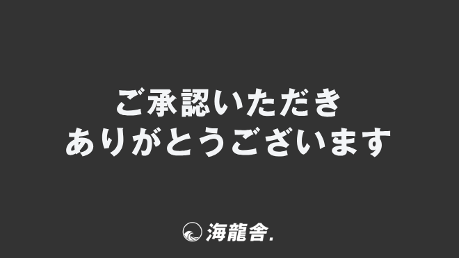 ご承認いただきありがとうございます