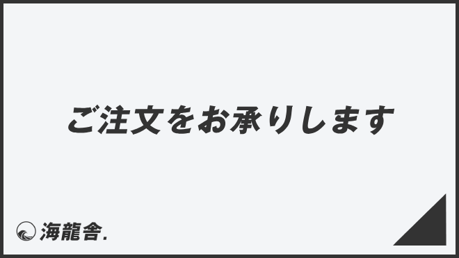 ご注文をお承りします