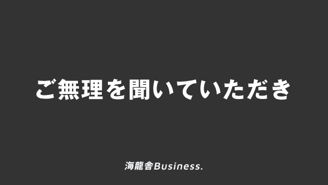 ご無理を聞いていただき