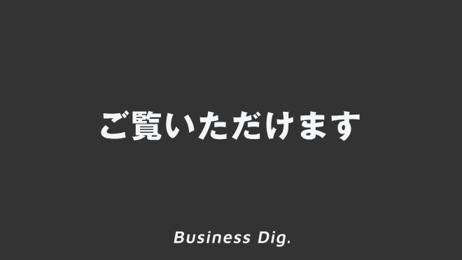 ご覧いただけます