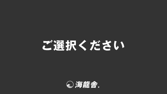 ご選択ください