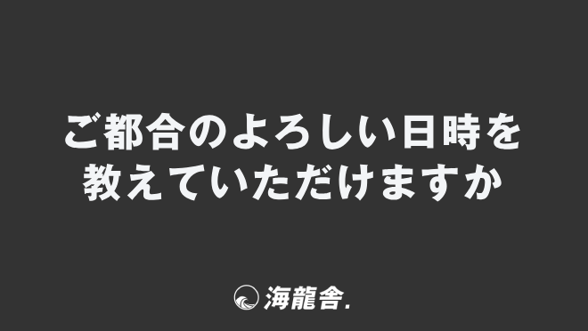 ご都合のよろしい日時を教えていただけますか